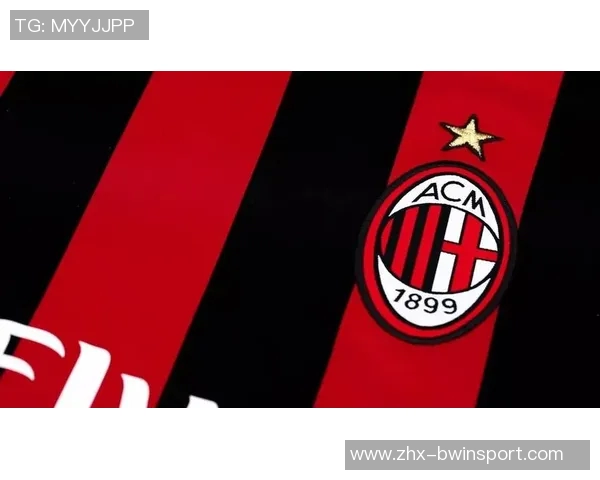 AC米兰足球俱乐部的辉煌历程与未来发展展望分析